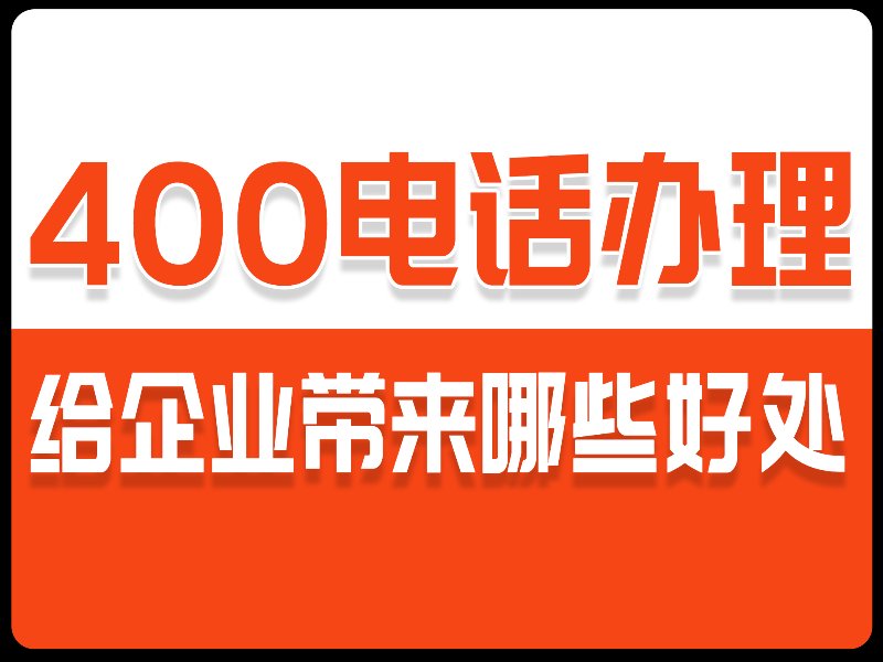 400电话办理