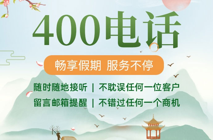 400电话开通